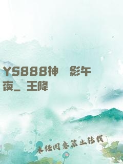 YS888神馬電影午夜