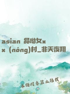 asian極品呦女xx農(nóng)村