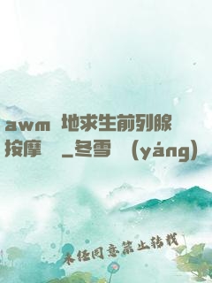 awm絕地求生前列腺按摩懲罰