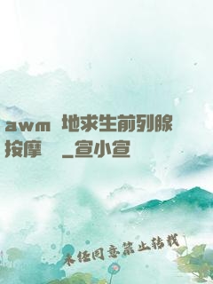 awm絕地求生前列腺按摩懲罰