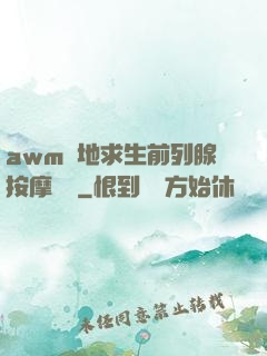 awm絕地求生前列腺按摩懲罰