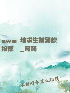 awm絕地求生前列腺按摩懲罰