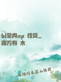 bl全肉np雙性受