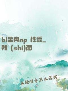 bl全肉np雙性受