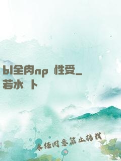 bl全肉np雙性受
