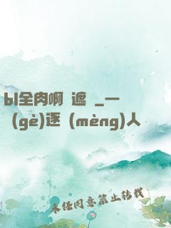 bl全肉啊無遮擋