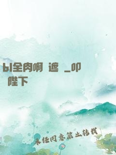bl全肉啊無遮擋