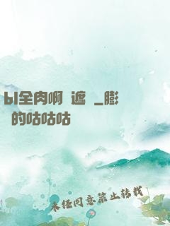 bl全肉啊無遮擋