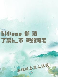 bl小sao貨都濕透了高h