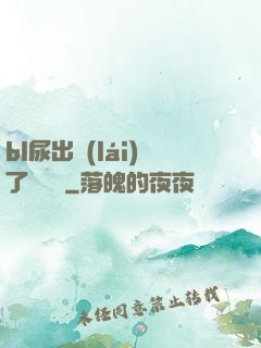 bl尿出來(lái)了嗚嗚嗚