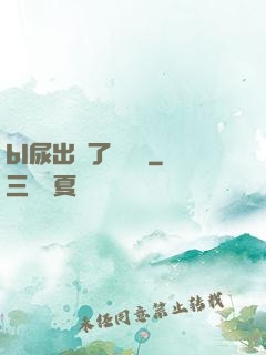bl尿出來了嗚嗚嗚
