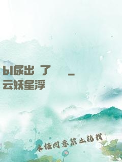 bl尿出來了嗚嗚嗚