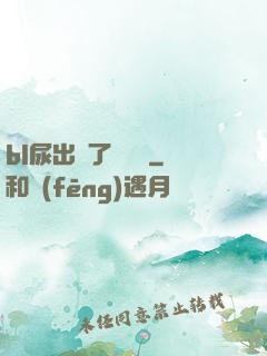 bl尿出來了嗚嗚嗚