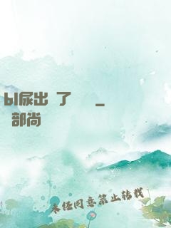 bl尿出來了嗚嗚嗚