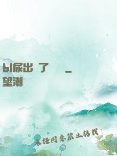 bl尿出來了嗚嗚嗚