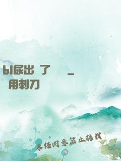 bl尿出來了嗚嗚嗚