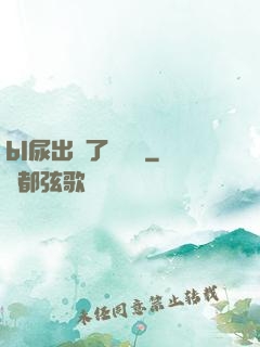 bl尿出來了嗚嗚嗚