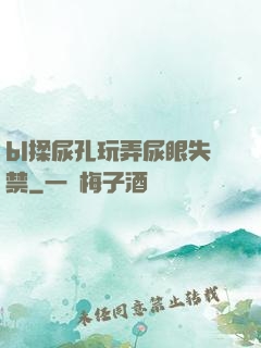 bl揉尿孔玩弄尿眼失禁