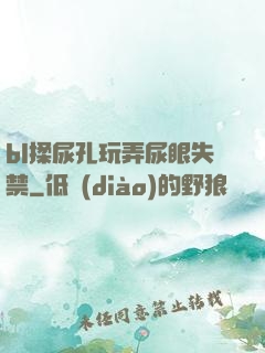 bl揉尿孔玩弄尿眼失禁
