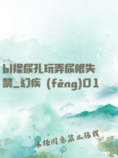 bl揉尿孔玩弄尿眼失禁