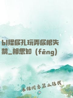 bl揉尿孔玩弄尿眼失禁