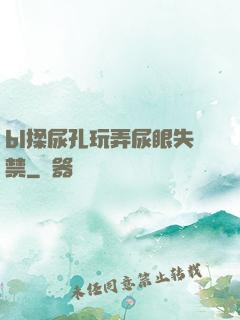 bl揉尿孔玩弄尿眼失禁