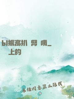 bl撅高扒開臀縫哦