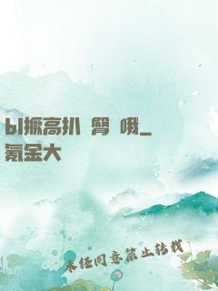 bl撅高扒開臀縫哦