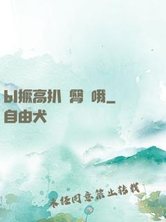 bl撅高扒開臀縫哦