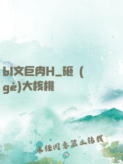 bl文巨肉H