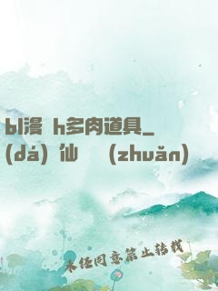 bl漫畫h多肉道具