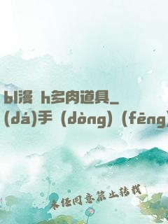 bl漫畫h多肉道具