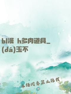 bl漫畫h多肉道具