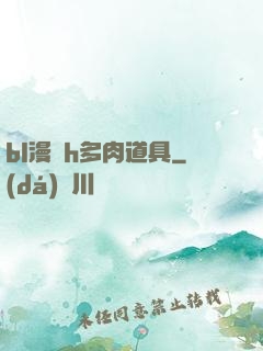 bl漫畫h多肉道具