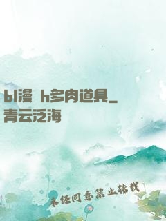 bl漫畫h多肉道具