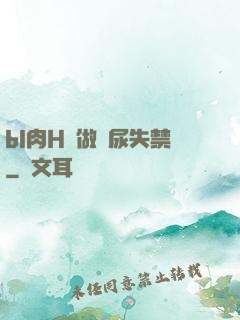 bl肉H邊做邊尿失禁