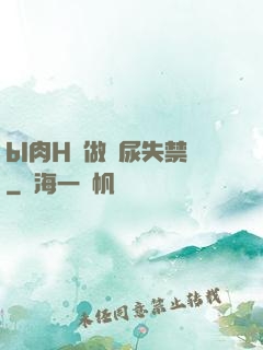 bl肉H邊做邊尿失禁