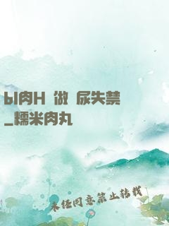 bl肉H邊做邊尿失禁