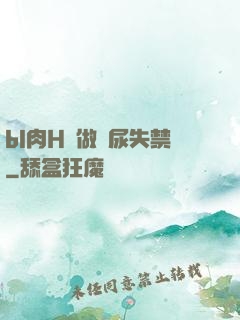 bl肉H邊做邊尿失禁