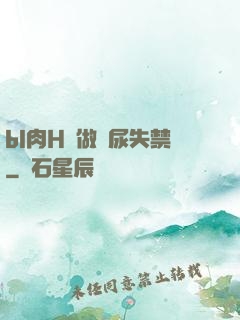 bl肉H邊做邊尿失禁