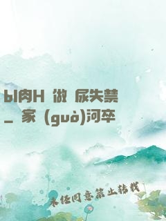 bl肉H邊做邊尿失禁