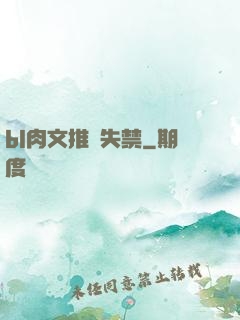 bl肉文推薦失禁