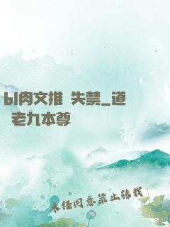 bl肉文推薦失禁