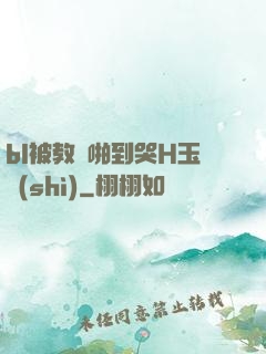 bl被教練啪到哭H玉勢(shì)