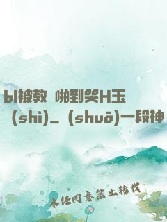 bl被教練啪到哭H玉勢(shì)
