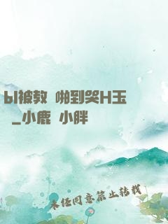bl被教練啪到哭H玉勢