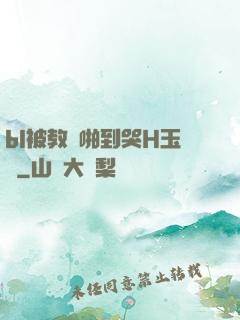 bl被教練啪到哭H玉勢