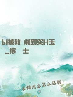 bl被教練啪到哭H玉勢