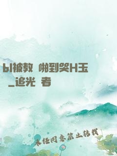 bl被教練啪到哭H玉勢