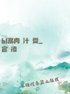 bl高肉噴汁誘受